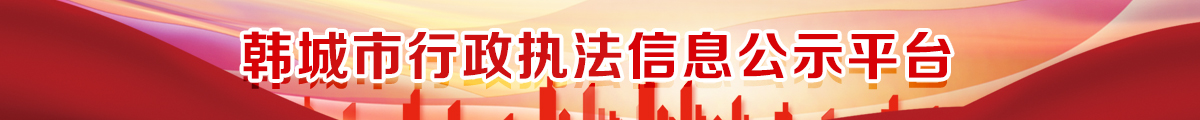 韓城市行政執法信息公示平臺